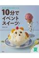 10分でイベントスイーツ 夏
