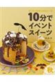10分でイベントスイーツ 秋