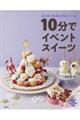 10分でイベントスイーツ 冬