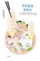 万丸食堂、奇跡のソフトクリーム