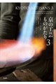 京の工芸ものがたり 3