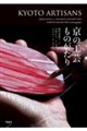 京の工芸ものがたり 1 改訂版