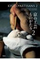 京の工芸ものがたり 2 改訂版