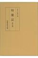 時慶記 第7巻(元和7年、寛永5年) 初版