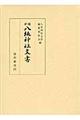 新編八坂神社文書