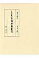 五山版中国禅籍叢刊 第6巻