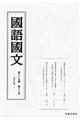 國語國文 第85巻第12号