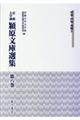 京都大学蔵潁原文庫選集 第8巻