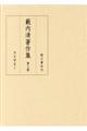 藪内清著作集 第3巻