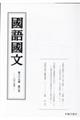 國語國文 第89巻第3号