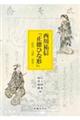 西川祐信『正徳ひな形』