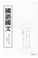 國語國文 第91巻第1号