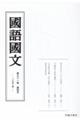 國語國文 第91巻第4号