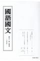 國語國文 第91巻第5号