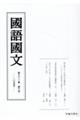 國語國文 第91巻第6号