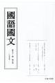 國語國文 第91巻第7号