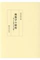 術数学の射程 再版