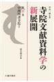 寺院文献資料学の新展開 第五巻