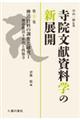 寺院文献資料学の新展開 第十巻