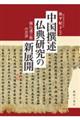 中国撰述仏典研究の新展開