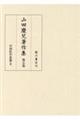 山田慶兒著作集 第五巻