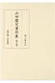 山田慶兒著作集 第六巻