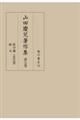 山田慶兒著作集 第七巻