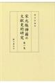 宋元版禅籍の文献史的研究 第一巻