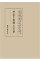 神皇正統録・元元集