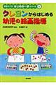 クレヨンからはじめる幼児の絵画指導