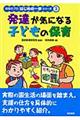 発達が気になる子どもの保育