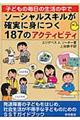 子どもの毎日の生活の中でソーシャルスキルが確実に身につく187のアクティビティ
