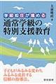 学級担任が進める通常学級の特別支援教育