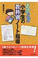 見やすくきれいな小学生の教科別ノート指導