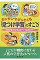 カンタンでグッとくる「見つけ学習」のすごさ