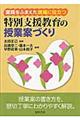 実践をふまえた現場に役立つ特別支援教育の授業案づくり