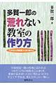 多賀一郎の荒れない教室の作り方