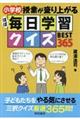 小学校授業が盛り上がるほぼ毎日学習クイズBEST365
