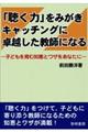「聴く力」をみがきキャッチングに卓越した教師になる