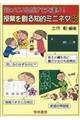知っているだけで大違い!授業を創る知的ミニネタ45