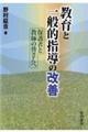 教育と一般的指導の改善