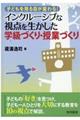 インクルーシブな視点を生かした学級づくり・授業づくり