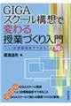 GIGAスクール構想で変わる授業づくり入門