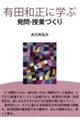 有田和正に学ぶ発問・授業づくり