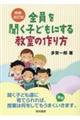 全員を聞く子どもにする教室の作り方 増補・改訂版