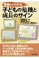 描画からわかる子どもの危機と成長のサイン