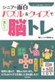 シニアの面白パズル&クイズで楽しく脳トレ