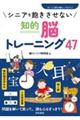 シニアを飽きさせない知的脳トレーニング47