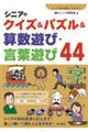 シニアのクイズ&パズル&算数遊び・言葉遊び44