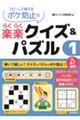 コピーして使えるボケ防止の楽楽クイズ&パズル 1